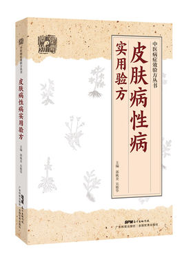 皮肤病性病实用验方 中医病症效验方丛书 验方新编中医验方大全皮肤病书籍大全中医皮肤科 奇效验方皮肤偏方 广东科技出版社
