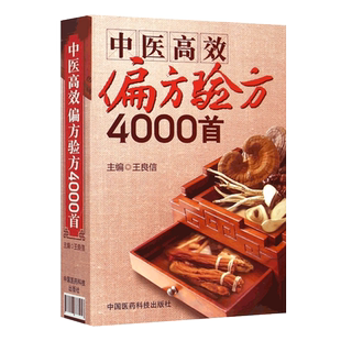 中医高效偏方验方4000首皮肤偏方苗家偏方拉肚子偏方慢性咽炎偏方偏方秘方大全癌症老偏方藏典牛皮癣老偏方肺癌偏方治癌偏方书籍
