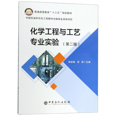 化学工程与工艺专业实验第二版