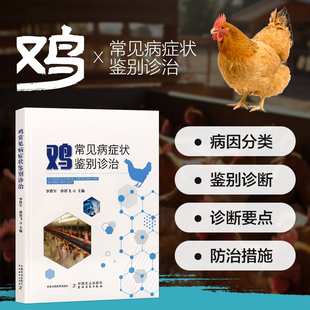 鸡常见病症状鉴别诊治 鸡病的临床检查 病理剖检 鸡病症状鉴别诊断思路 鸡的用药及免疫保健 鸡眼部病变与面部肿胀类疾病鉴别诊断