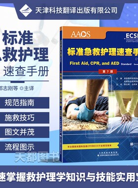 正版书籍 标准急救护理速查手册（普及版） 美国骨科医师协会(AAOS),美国急诊医师协会(ACEP 天津科技翻译出版公司 医学 护理学