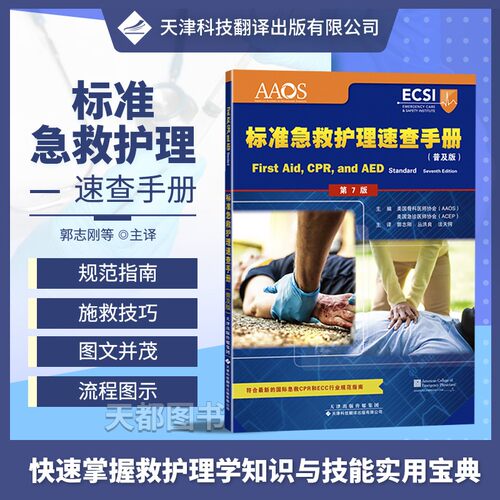 标准急救护理速查手册