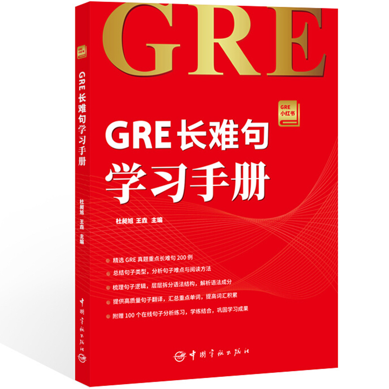 正版 GRE长难句学习手册 GRE小红书系列 GRE长难句分析练习 GRE长难句讲解 gre阅读真题 GMAT考试阅读长难句 GRE考试长难句教程