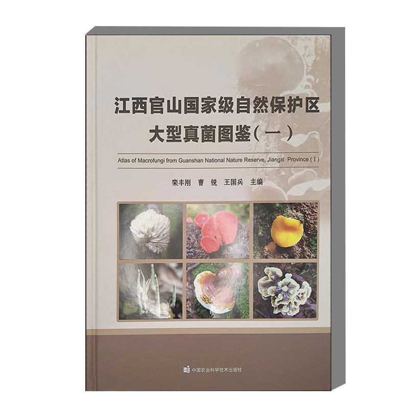 江西官山国家级自然保护区大型真菌图鉴 一 官山大型真菌考察图鉴 各种大型真菌的中文名 拉丁名 主要的宏观形态特征 经济价值分布
