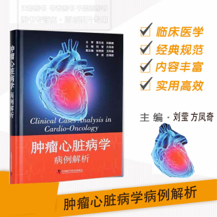 病例解析 多癌种心脏并发症 肿瘤治疗相关心衰诊疗要点 心肌保护策略 全癌种肿瘤心脏病解析参考指南 监测频率规范 肿瘤心脏病学