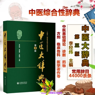 中西医结合继承与创新服务 医学等方面词目现代临床与科技实践中 中医大辞典第3版 李经纬学中药学方剂词典各科用药方剂十四五新版
