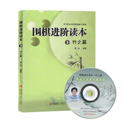 速成围棋进阶读本3竹之篇 2段-3段 教材梅兰竹菊有段者篇 黄焰 图文结合 围棋教学教材掌握围棋实战能力速成围棋入门书籍教材棋谱