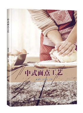 正版书籍中式面点工艺黄庆燕