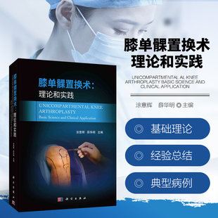 膝单髁置换术 理论和实践 减少失血 快速康复 降低经济成本 膝关节功能改善 中长期生存率获得显著提高 基础理论及临床实践经验