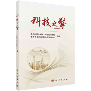 正版书籍 科技之擎 中共中国科学院上海分院分党组 中共中国科学院沪区委员会 著 老科学家精神弘扬新时代科学家精神 科学科普读物
