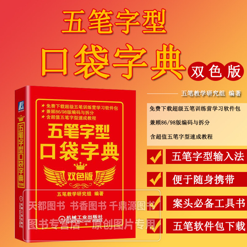 五笔字型口袋字典 双色版 五笔字型速成教程 了解五笔字型字根 五笔字型汉字及词组输入 重码 容错码及Z 键使用软件包下载服务