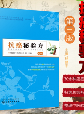 抗癌验方中医药大全组成功效主治