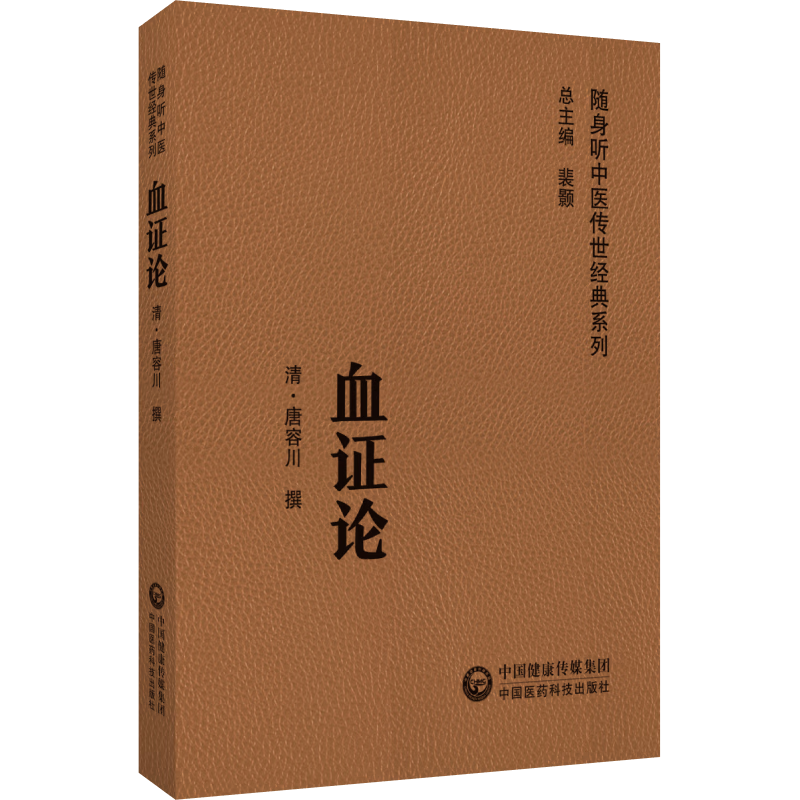血证论随身听中医传世血证论唐容川著原版音频诵读版唐容川医学全书唐荣川医学全集血症论唐容川医学全书中西汇通医书五种之一