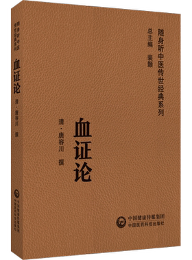 血证论随身听中医传世血证论唐容川著原版音频诵读版唐容川医学全书唐荣川医学全集血症论唐容川医学全书中西汇通医书五种之一