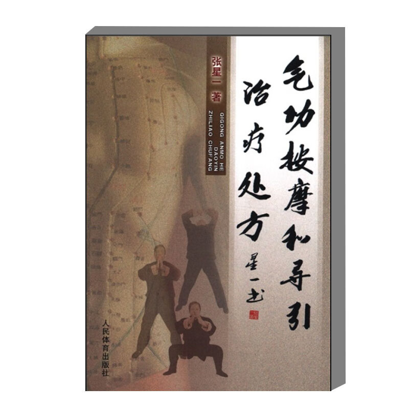 气功按摩和导引治疗处方 中医理论学说气功导引按摩综合运用治疾病 易筋经内功心法学练方式方法辩证治疗穴位主治处方检查按摩方法