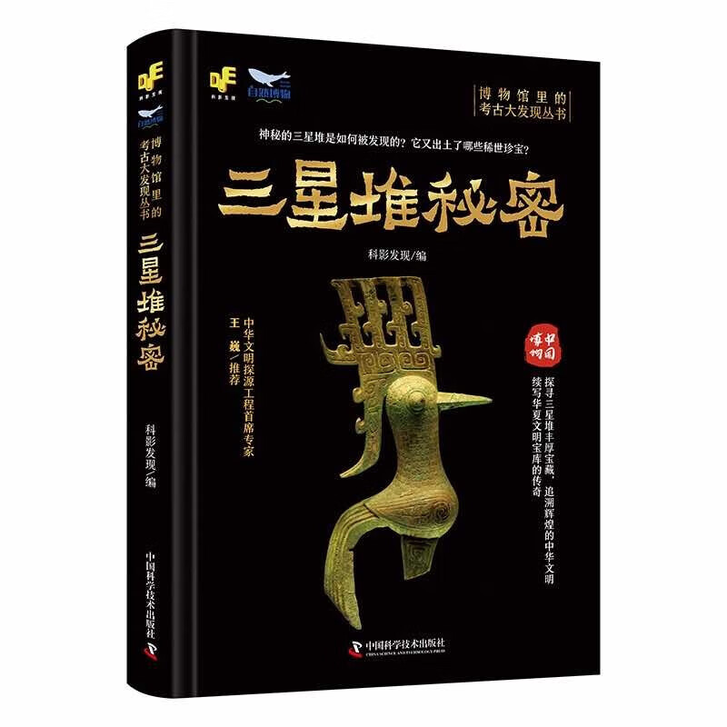 三星堆秘密 博物馆里的考古大发现 详述遗址发掘历程 破解青铜器物背后的文化密码 揭开三星堆文明神秘面纱 考古爱好者阅读书籍