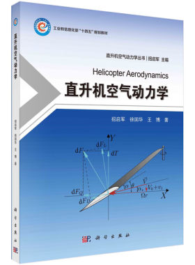 直升机空气动力学 直升机发展简史 直升机技术发展趋势 直升机技术发展划代 直升机旋翼的工作原理. 悬停和垂直飞行的诱导科普书