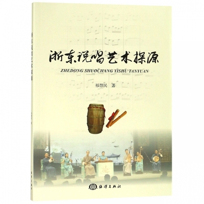浙东说唱艺术探源 祁慧民 通俗说唱艺术 典雅说唱艺术 浙东人不懈追求美好生活愿望的求实精神 浙东人敢为人先拼搏创新的奋斗精神
