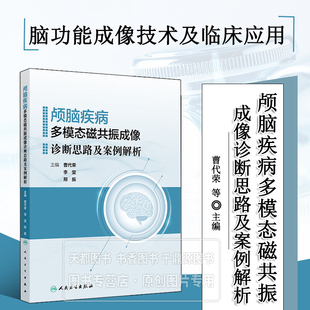 颅脑疾病多模态磁共振成像诊断思路及案例解析培训教材 常见颅脑疾病多模态磁共振成像典型病例分析 病例讨论诊断与应用参考书