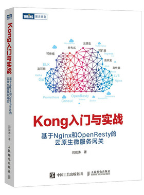 正版书籍  Kong入门与实战 基于Nginx和OpenResty的云原生微服务网关 开发架构微服务分布式系统高并发与微服务实战程序设计书