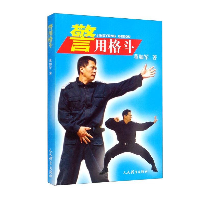 警用格斗 特警格斗与防卫训练的基本特征与能量代谢特点 警察格斗训练的特点 格斗与防卫训练的指导思想 警用技能实战训练书籍