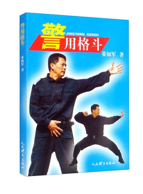 警用格斗警用技能实战训练