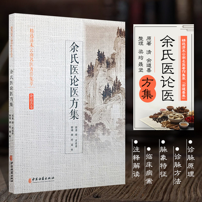 正版书籍余氏医论医方集
