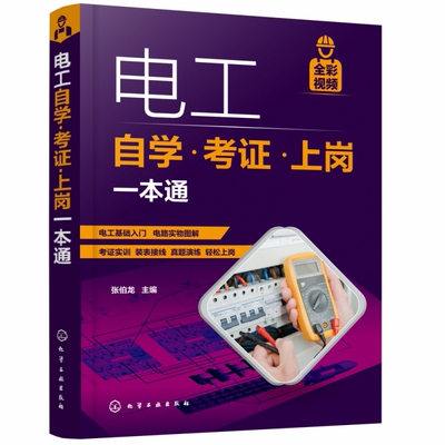 电工书籍自学考证上岗1本通 零基础自学电工彩图视频版 电工电路接线图 低压电工考证培训教材 零基础学电工基础知识操作技能