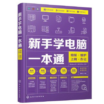 扫码教学】新手学电脑1本通:组装维护上网办公电脑维书籍修全彩大图 WPS Office办公软件操作书籍Excel ppt操作书化学工业出版社