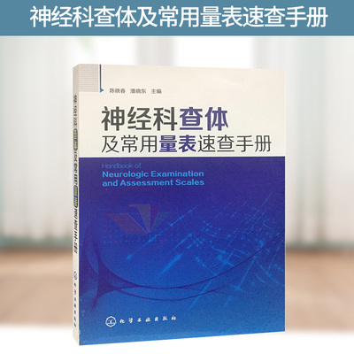 神经科查体及常用量表速查手册 神经内科疾病诊疗指南主治医师用书 神经科医嘱检查护理手册神经病证临床神经科查体系统