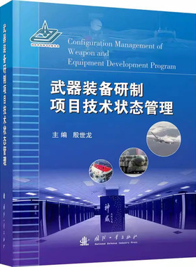 正版 武器装备研制项目技术状态管理 技术状态管理综述 装备研制技术状态标识 装备研制技术状态控制 装备研制技术状态记实和审核