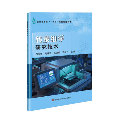 转录组学研究技术 发展简史 高通量测序技术 空间转录组学的出现 转录组学的研究内容 基因表达定量分析 转录调控网络的构建与分析