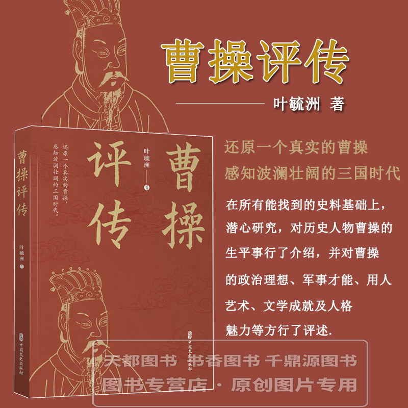 曹操评传 句句是生活语言 经过叶先生的锤炼 清新典雅 朴实而不俗 引用文献资料也化成口语翻译 读者展开书卷 默念字句 仿佛听说书
