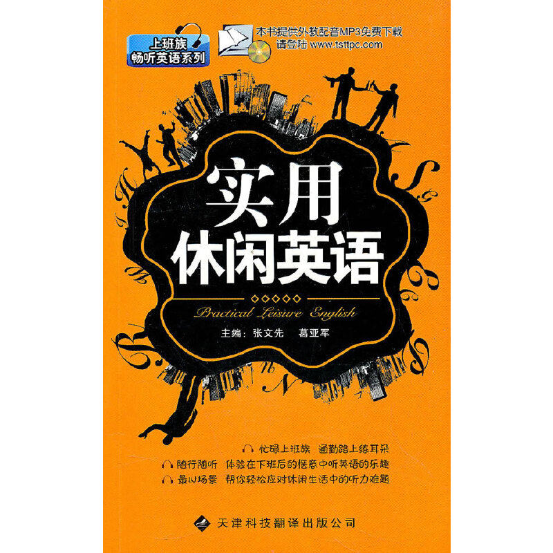 正版书籍 上班族畅听英语系列 实用休闲英语 其它语系书籍 提高听力与
