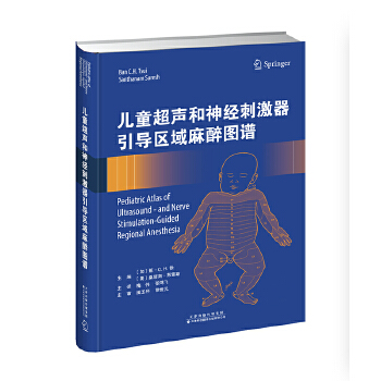正版儿童超声和神经刺激器引导区域麻醉图谱(加)班.C.H.徐(Ban C.H.Tsui),(美)桑塔南·苏雷斯(Santhanam Suresh) 编梅伟,张鸿飞译