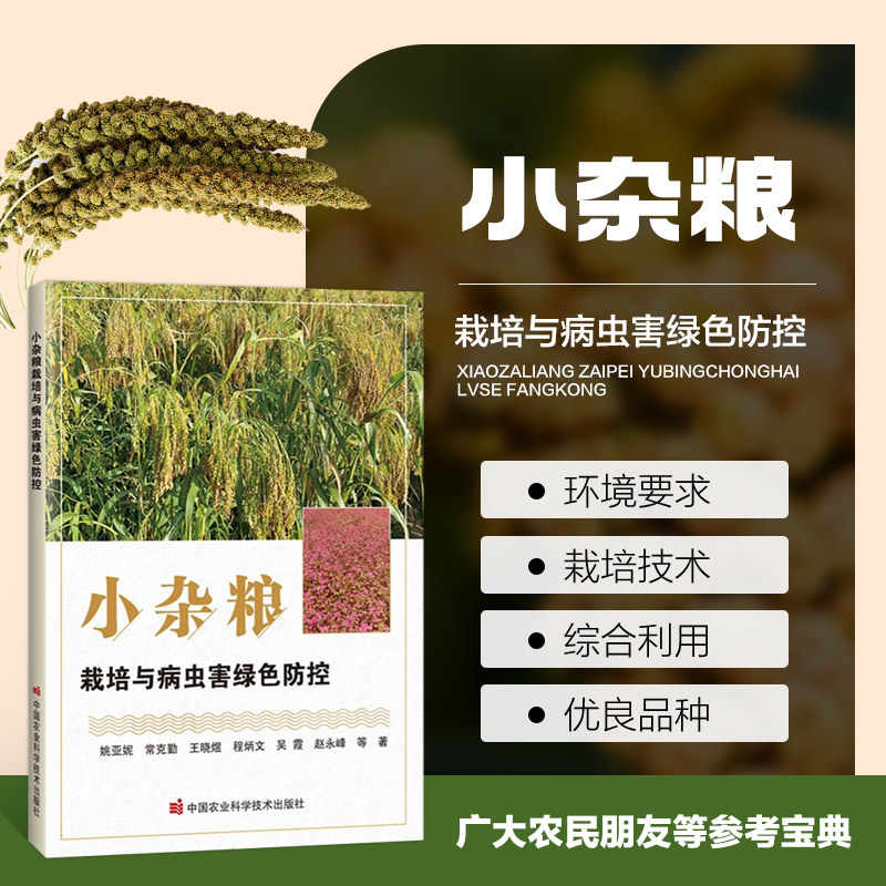小杂粮栽培与病虫害绿色防控 谷子糜子甜荞莜麦食用豆种植技术大全 小杂粮栽培技术综合利用加工技术 宁夏南部山区小杂粮生产指导