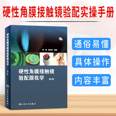 硬性角膜接触镜验配跟我学 第二2版 梅颖 唐志萍 人民卫生出版社 医学眼科学眼角膜书籍 眼科学增加了角膜塑形相关档案的填写样本