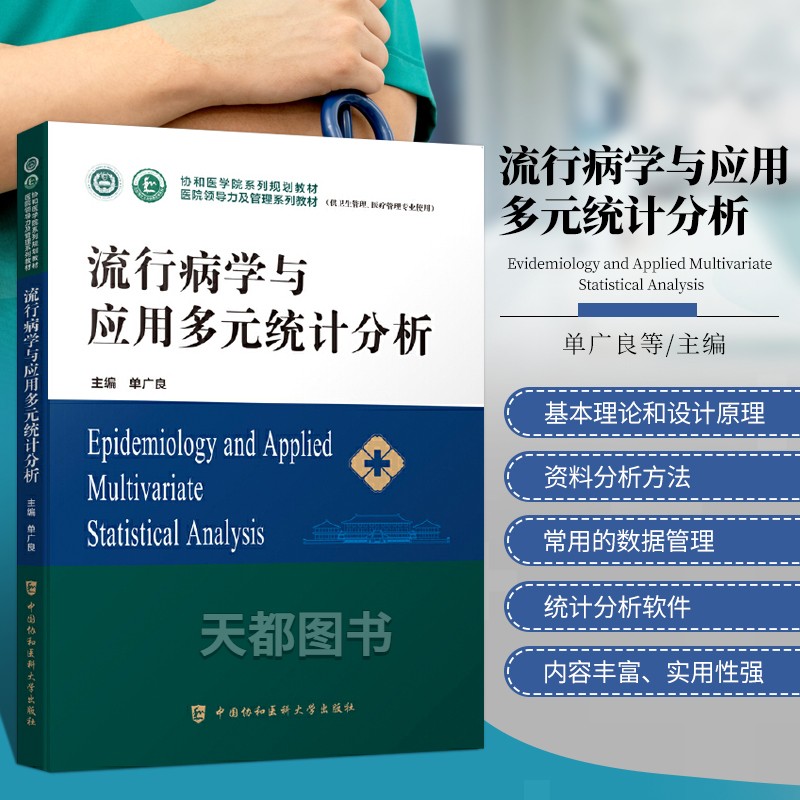 流行病学与应用多元统计分析