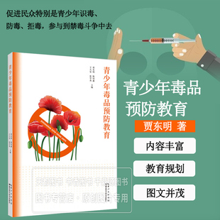 青少年毒品预防教育读本 青少年对毒品危害场景辨识和实用防范能力教育 禁毒宣传教育和社会公益 全国青少年毒品预防教育规划