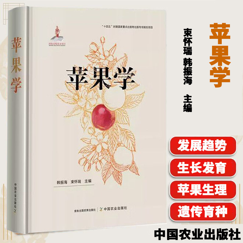 苹果学 果实发育机理 苹果光合生理 苹果生态适应性 矮化栽培分子调控机制 苹果种质资源圃 苹果基因分子生物学 果树栽培生理学