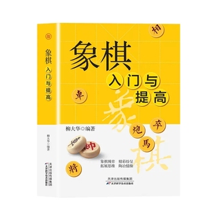 象棋入门与提高 一本就够零基础学生成人初学者入门高手宝典通向大师之路 中国象棋书速成入门技巧运动改变大脑体育类益智游戏