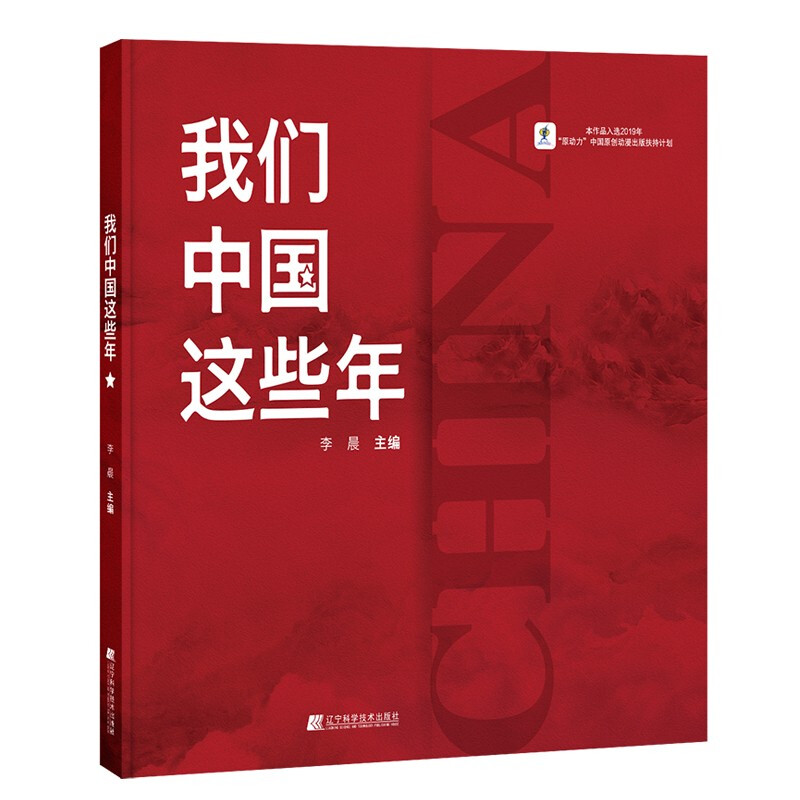 正版书籍  我们这中国这些年 辽宁科学技术出版社 中华you秀传统文化的核心思想理念和传统美德传承 不同故事的艺术叙事风格各异