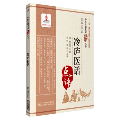 正版书籍  冷庐医话 中医古籍名家点评丛书 陆以活 撰 适合中医药教研人员阅读 可供中医药爱好者参阅 中国医药科技出版社