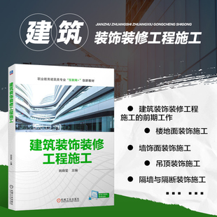 施工机具 隔墙与隔断装 修工程施工 墙饰面装 饰施工 楼地面装 前期工作 著 姚晓莹 饰装 建筑装