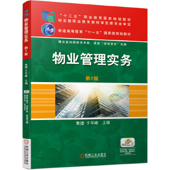 物业管理实务 第2版 鲁捷 于军峰 编物业管理招标文件的准备 物业管理投标可行性分析与投标策略技巧大学教材大中专机械工业出版社