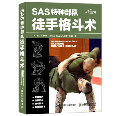 SAS特种部队徒手格斗术徒手格斗特种部队训练书徒手散打军拳格斗训练教程入门格斗技巧教程健身书籍体能训练书籍动作格斗书籍