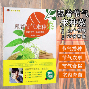 24个节气24份喜悦厨花君园艺 蔬菜种植书 厨花君编著 家庭有机小菜园 绿色蔬菜种植技术大全 家庭种菜书家庭种菜书 跟着节气来种菜