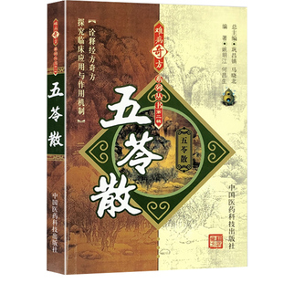 五苓散难病奇方丛书出自伤寒论张仲景经方中医方剂内容含古今历代医家五苓散方解临床各科疾病诊疗应用心得医案制剂药理方剂研究