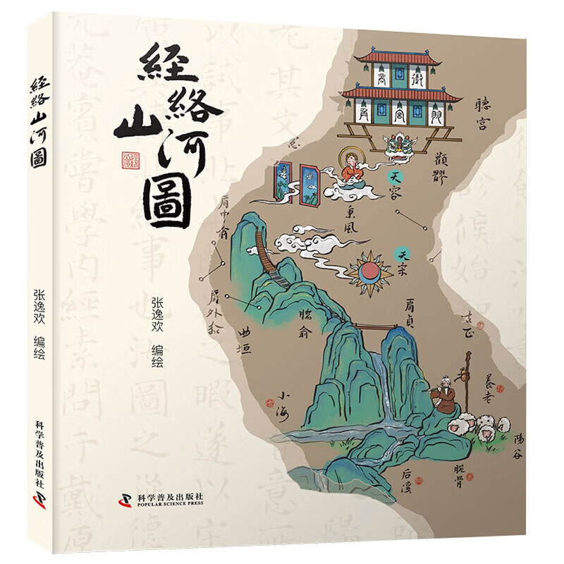 经络山河图 人体的十二经脉穴位地图 穴位的特性 经脉及穴位的相关知识 有趣的人体经脉科普读物 中医传统文化的青少年阅读书籍图片