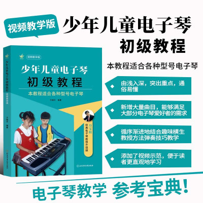 少年儿童电子琴初级教程 视频教学版 电子琴结构按键发音基础知识 电子琴音色变奏式自动和弦五线谱基本乐理演奏方法技巧 训练教学